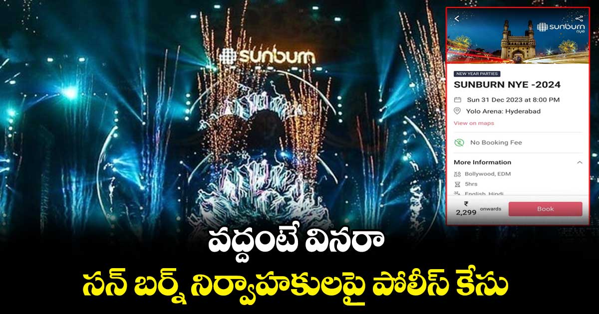 వద్దంటే వినరా : సన్ బర్న్ నిర్వాహకులపై పోలీస్ కేసు