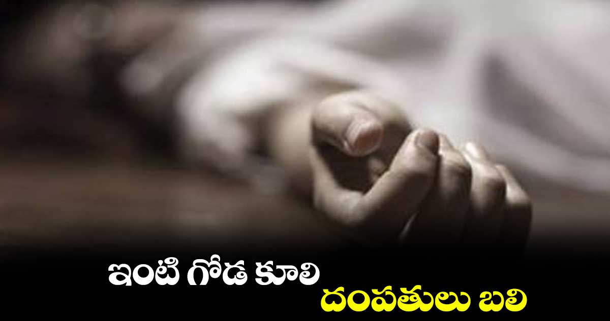 ఇంటి గోడ కూలి దంపతులు బలి 