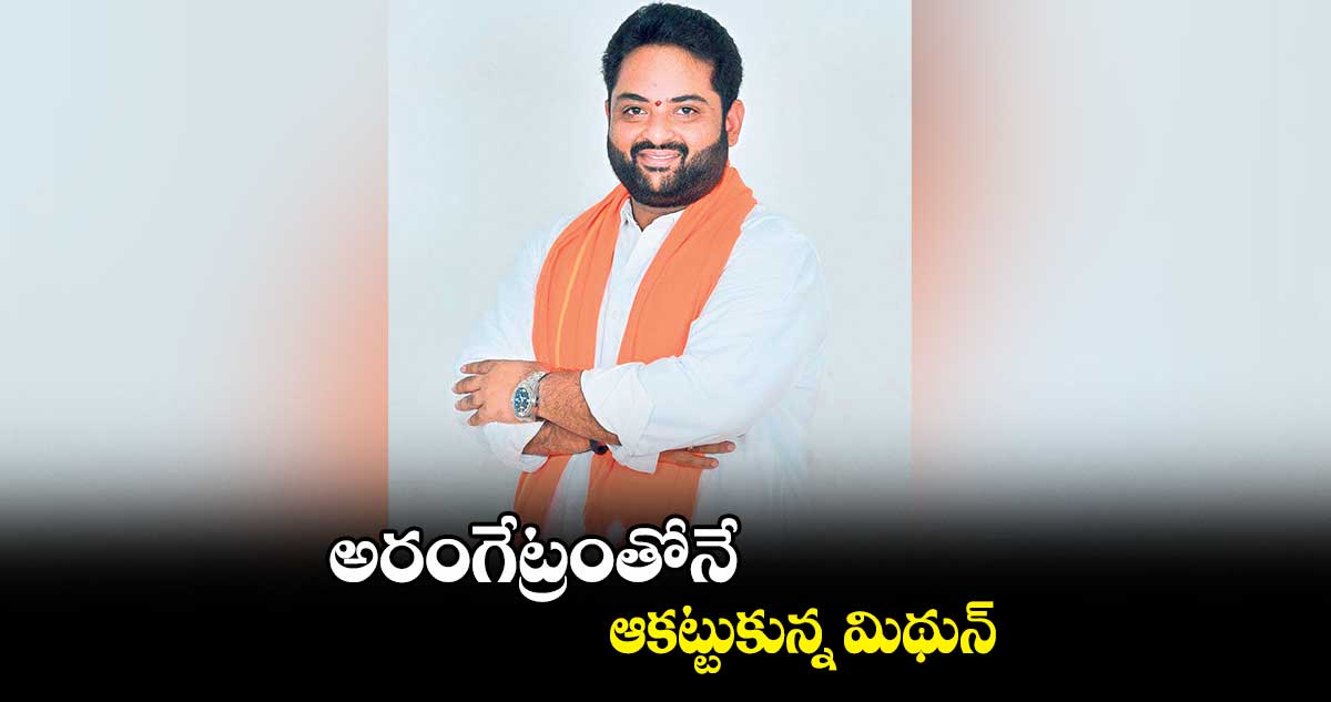 అరంగేట్రంతోనే ఆకట్టుకున్న మిథున్​