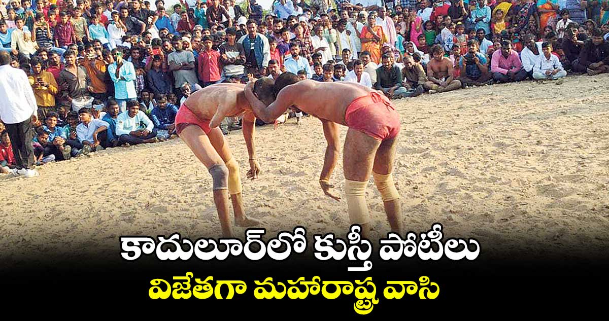 కాదులూర్లో కుస్తీ పోటీలు విజేతగా మహారాష్ట్ర వాసి