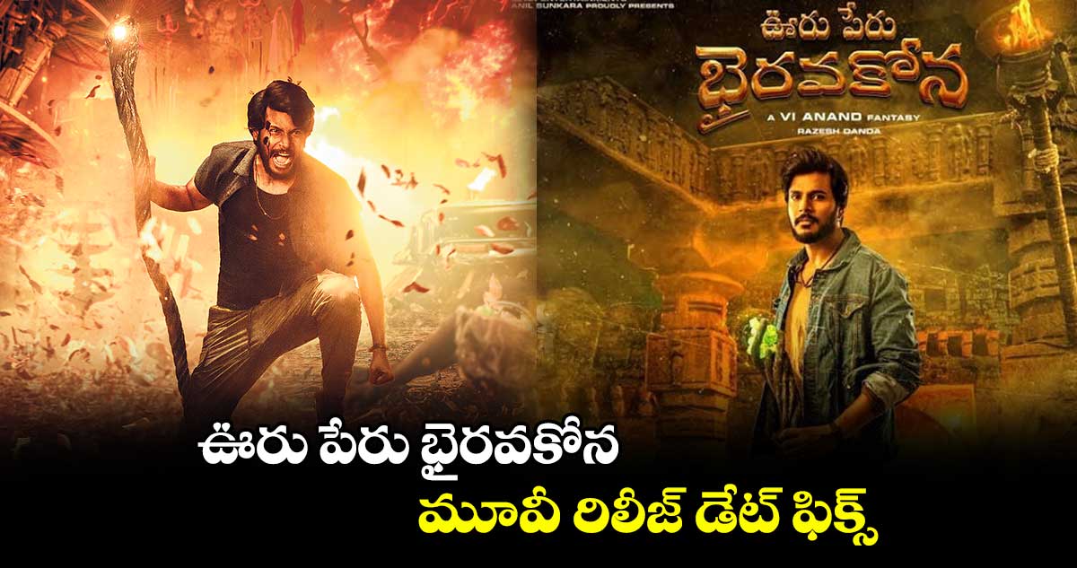 ఊరు పేరు భైరవకోన మూవీ రిలీజ్ డేట్ ఫిక్స్