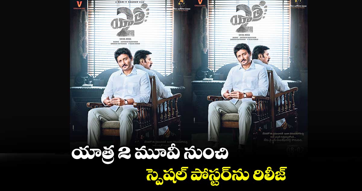 యాత్ర 2 మూవీ నుంచి స్పెషల్ పోస్టర్‌‌‌‌ను రిలీజ్