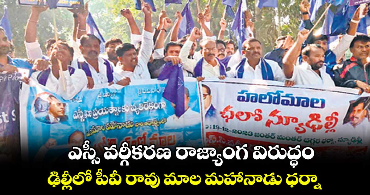 ఎస్సీ వర్గీకరణ రాజ్యాంగ విరుద్ధం