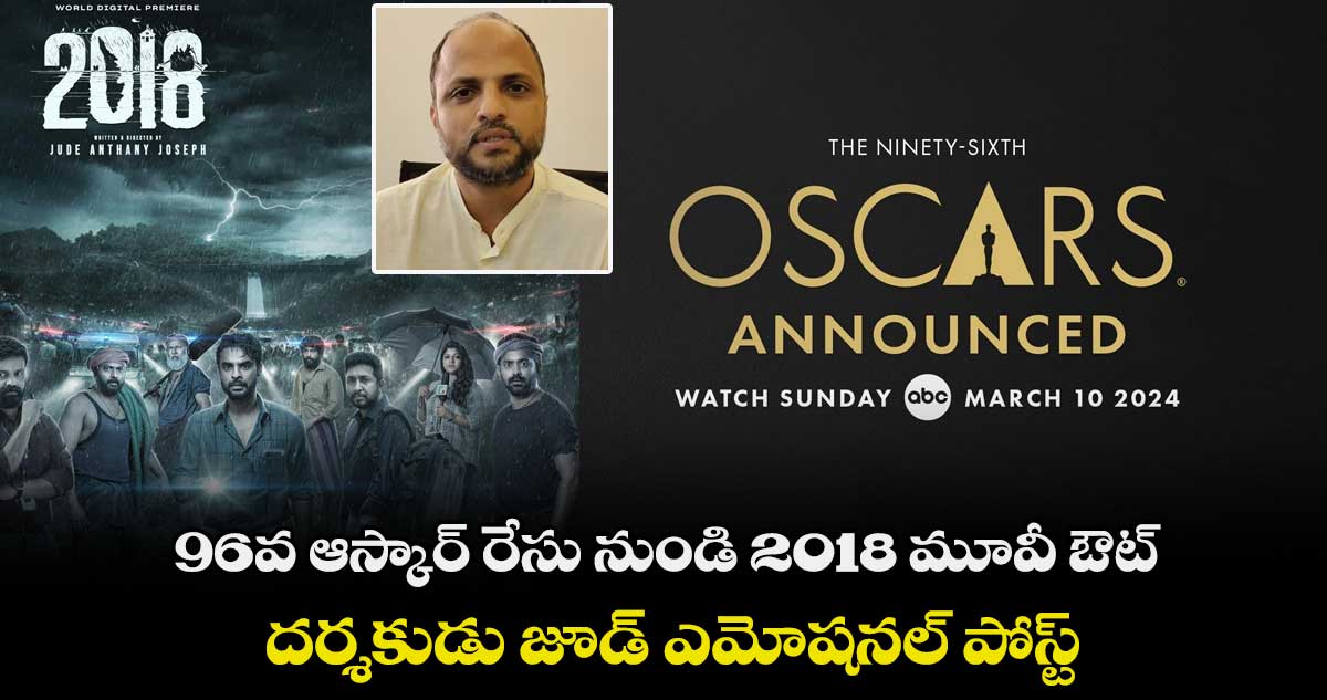 96వ ఆస్కార్ రేసు నుండి 2018 మూవీ ఔట్.. దర్శకుడు జూడ్ ఎమోషనల్ పోస్ట్