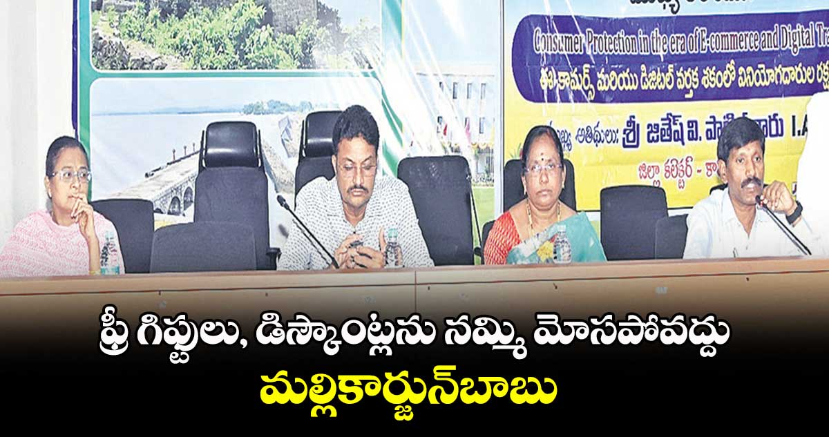 ఫ్రీ గిఫ్టులు, డిస్కౌంట్లను నమ్మి మోసపోవద్దు : మల్లికార్జున్​బాబు
