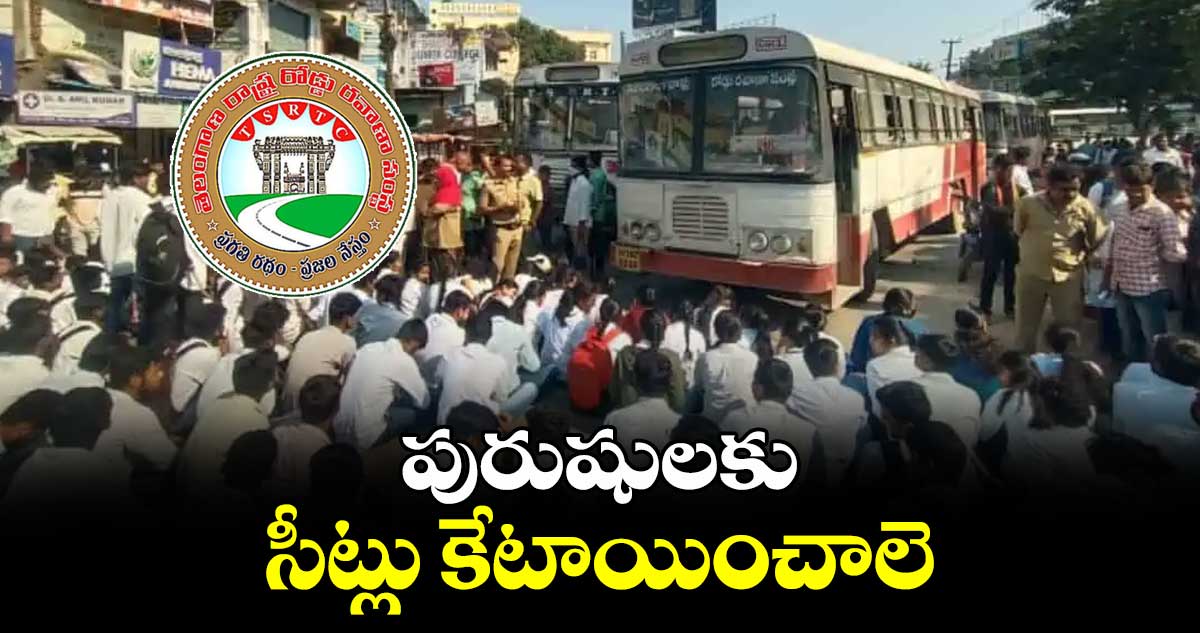 పురుషులకు సీట్లు కేటాయించాలె