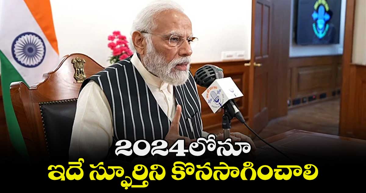 2024లోనూ ఇదే స్ఫూర్తిని కొనసాగించాలి : మోదీ