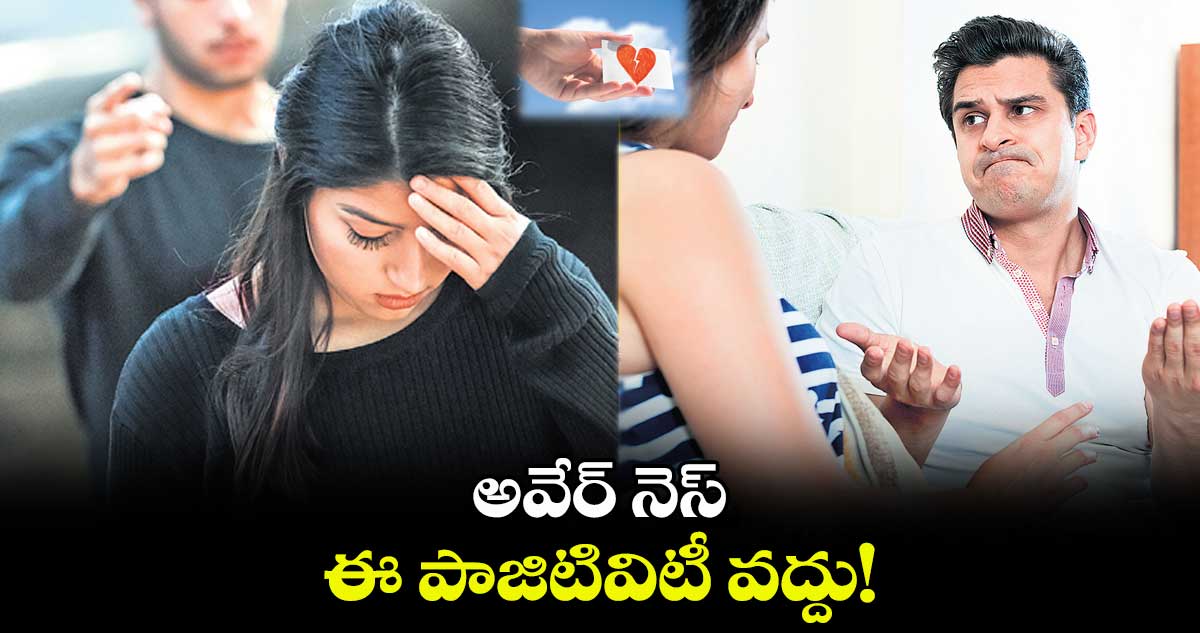 అవేర్ నెస్ : ఈ పాజిటివిటీ వద్దు!