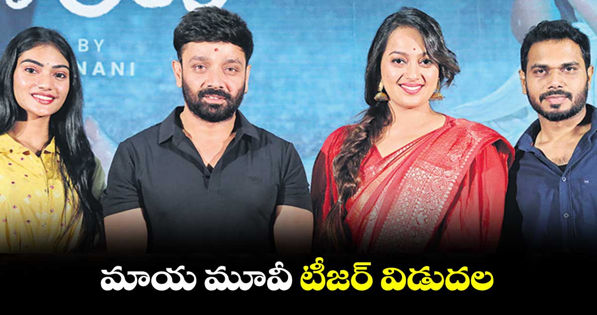 మాయ మూవీ టీజర్‌‌‌‌ విడుదల