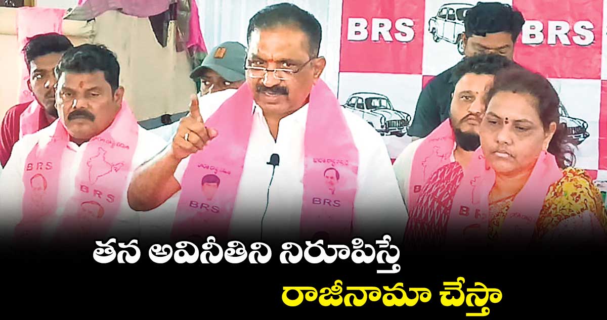 తన అవినీతిని నిరూపిస్తే  రాజీనామా చేస్తా : సునీల్ రావు 