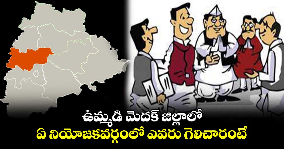 ఉమ్మడి మెదక్ జిల్లాలో ఏ నియోజకవర్గంలో ఎవరు గెలిచారంటే..