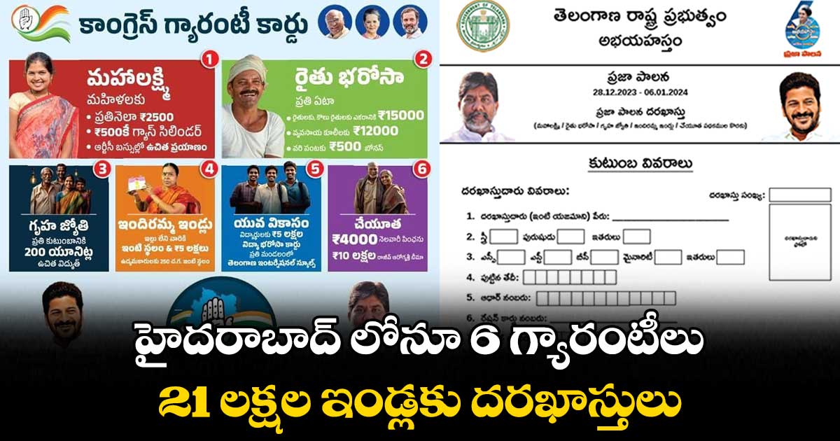 హైదరాబాద్ లోనూ 6 గ్యారంటీలు.. 21 లక్షల ఇండ్లకు దరఖాస్తులు