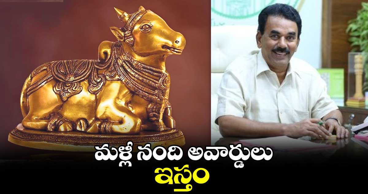 మళ్లీ నంది అవార్డులు ఇస్తం : మంత్రి జూపల్లి