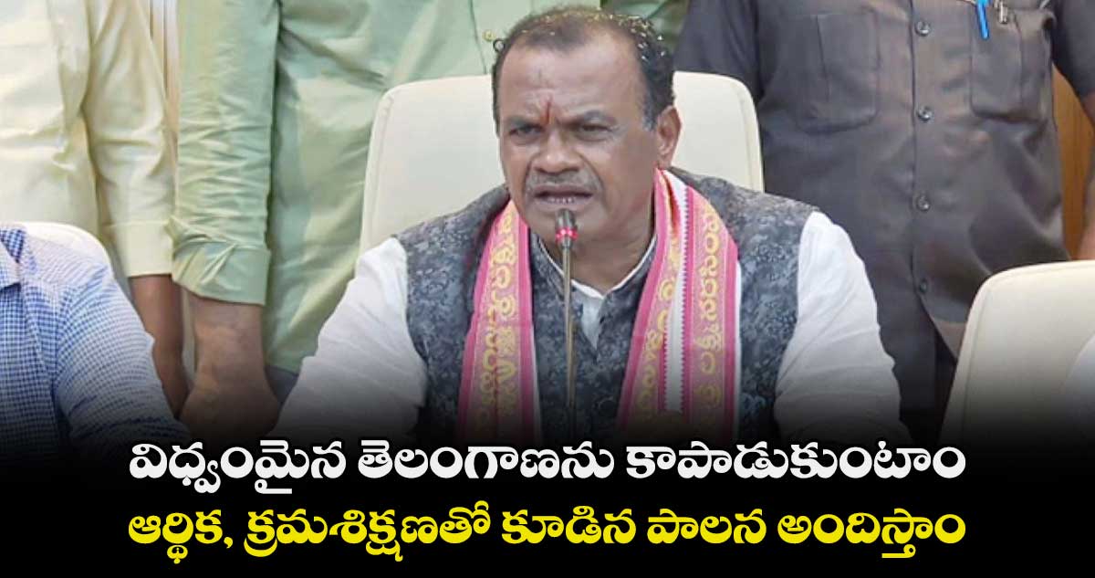 విధ్వంమైన తెలంగాణను కాపాడుకుంటాం : కోమటి రెడ్డి