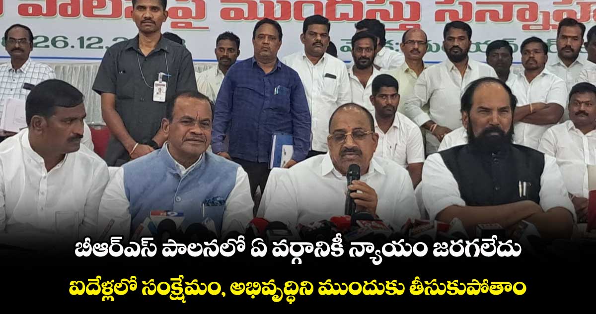 బీఆర్ఎస్ పాలనలో ఏ వర్గానికీ న్యాయం జరగలేదు : మంత్రులు