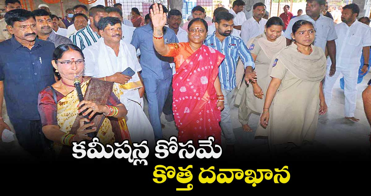 కమీషన్ల కోసమే కొత్త దవాఖాన: మంత్రి కొండా సురేఖ