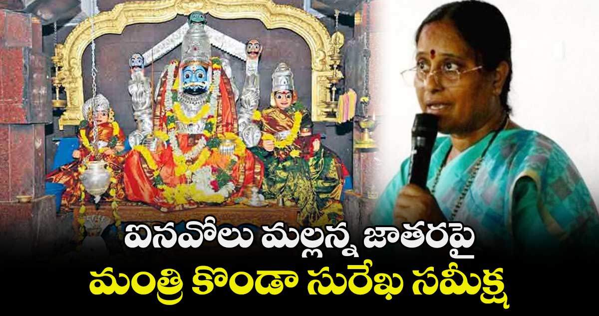 ఐనవోలు మల్లన్న జాతరపై మంత్రి కొండా సురేఖ సమీక్ష..