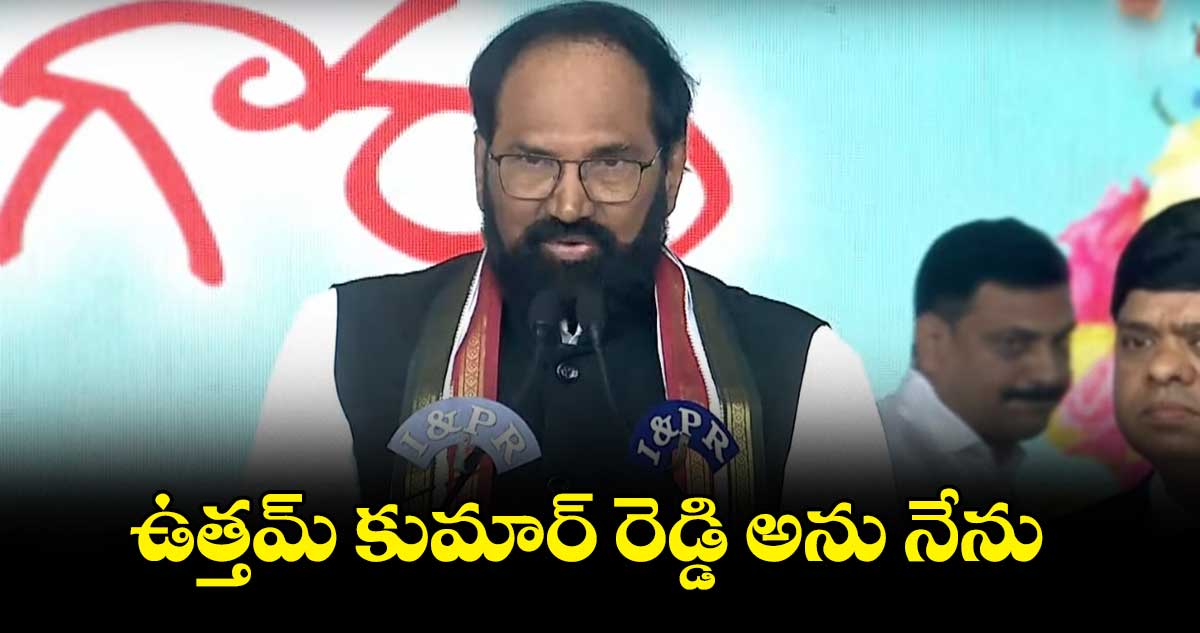 ఉత్తమ్​ కుమార్​ రెడ్డి అను నేను....
