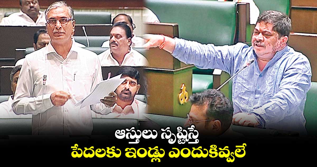 ఆస్తులు సృష్టిస్తే.. పేదలకు ఇండ్లు ఎందుకివ్వలే : పొన్నం ప్రభాకర్