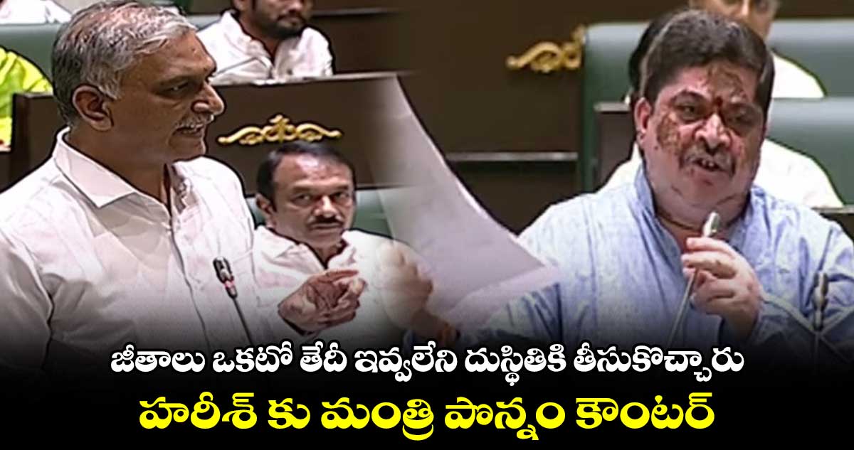 జీతాలు ఒకటో తేదీ ఇవ్వలేని దుస్థితికి తీసుకొచ్చారు : హరీశ్ కు మంత్రి పొన్నం కౌంటర్