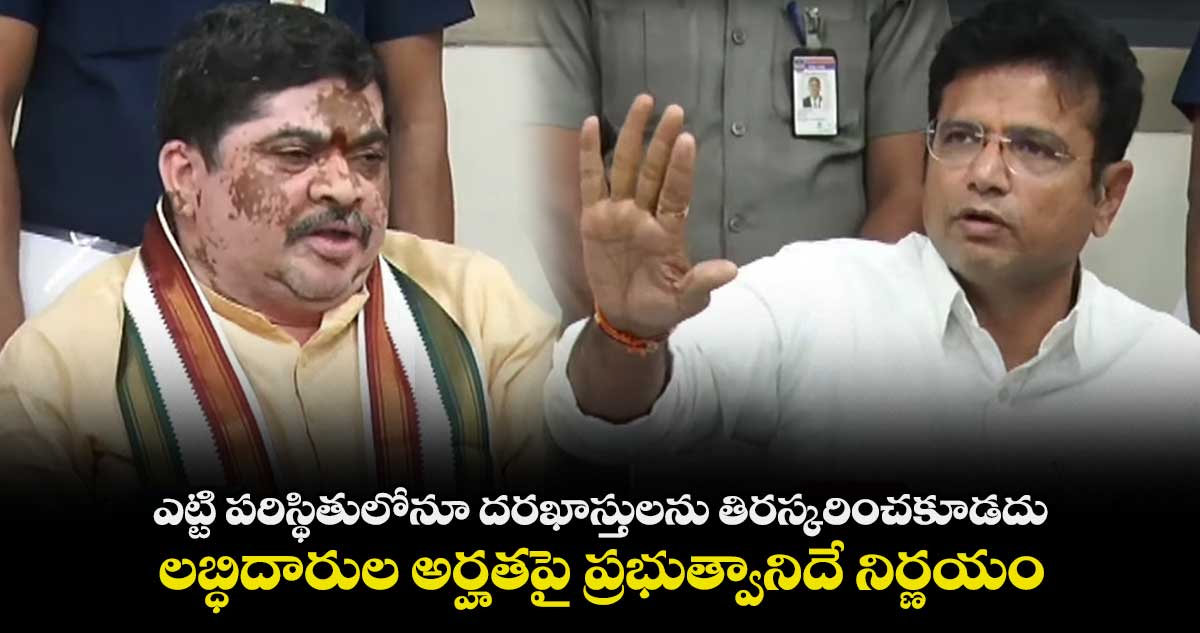 ఎట్టి పరిస్థితులోనూ దరఖాస్తులను తిరస్కరించకూడదు : మంత్రి పొన్నం