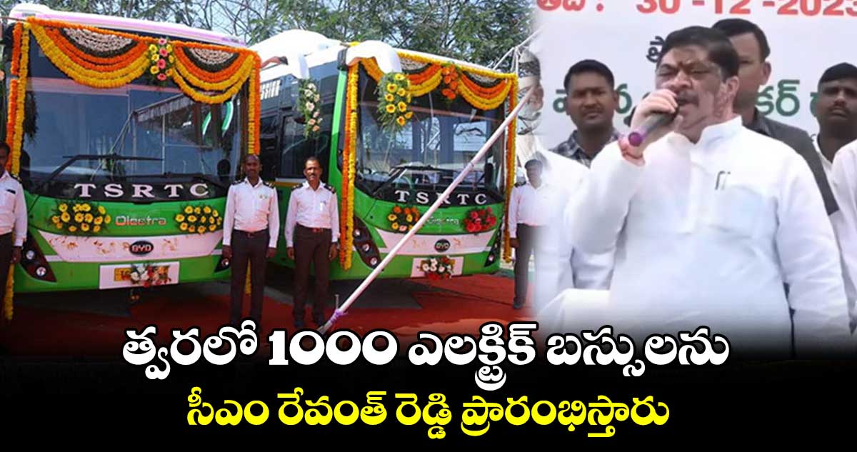 త్వరలో 1000 ఎలక్ట్రిక్ బస్సులను సీఎం రేవంత్ రెడ్డి ప్రారంభిస్తారు: పొన్నం