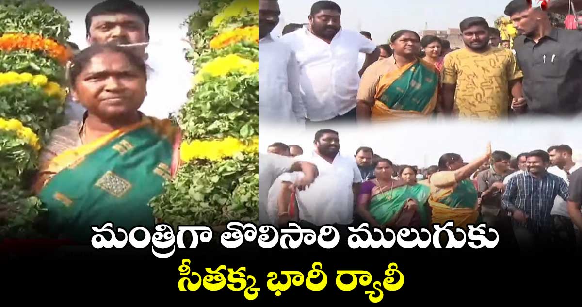 మంత్రిగా తొలిసారి ములుగుకు.. సీతక్క భారీ ర్యాలీ