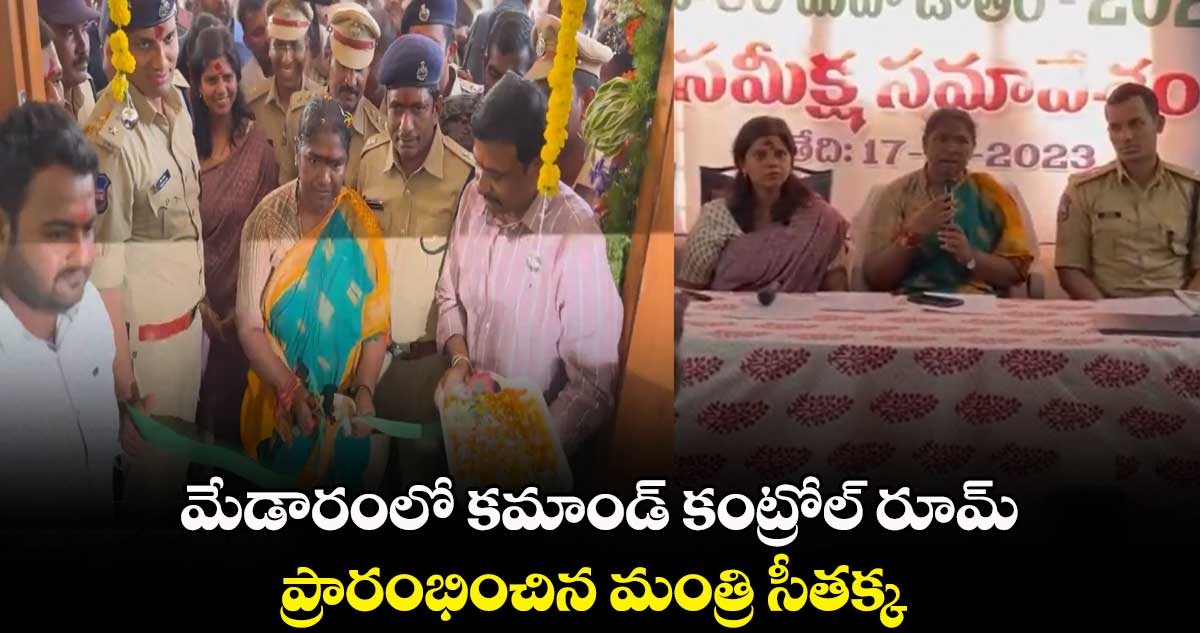 మేడారంలో కమాండ్ కంట్రోల్ రూమ్ ప్రారంభించిన మంత్రి సీతక్క 