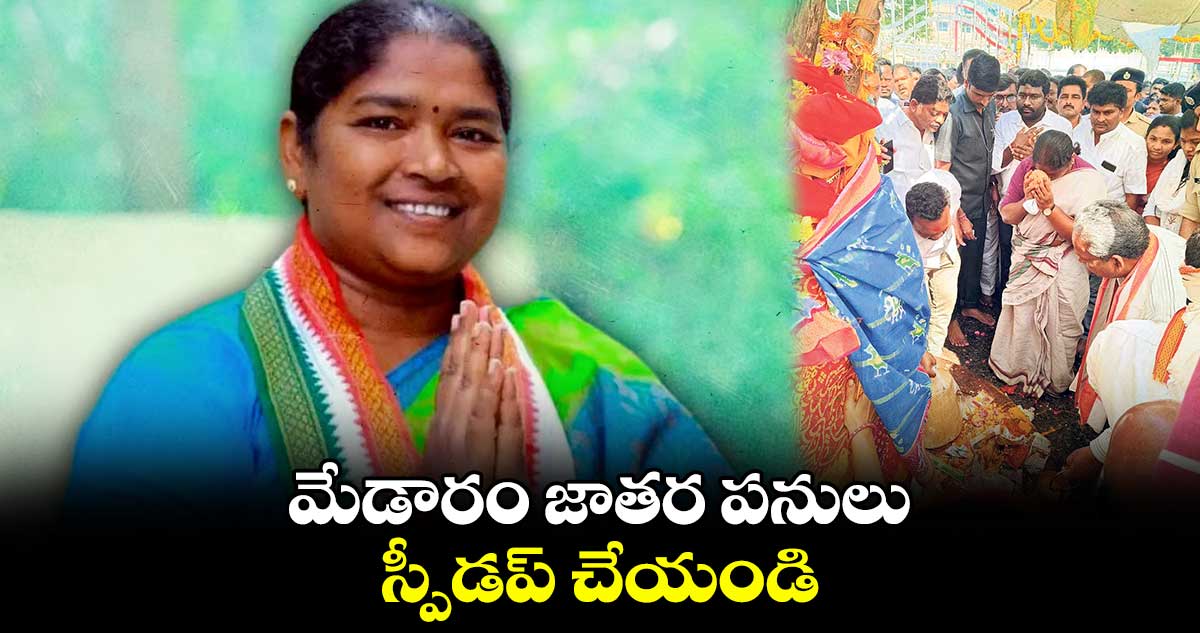 మేడారం జాతర పనులు స్పీడప్‌‌ చేయండి : మంత్రి సీతక్క 