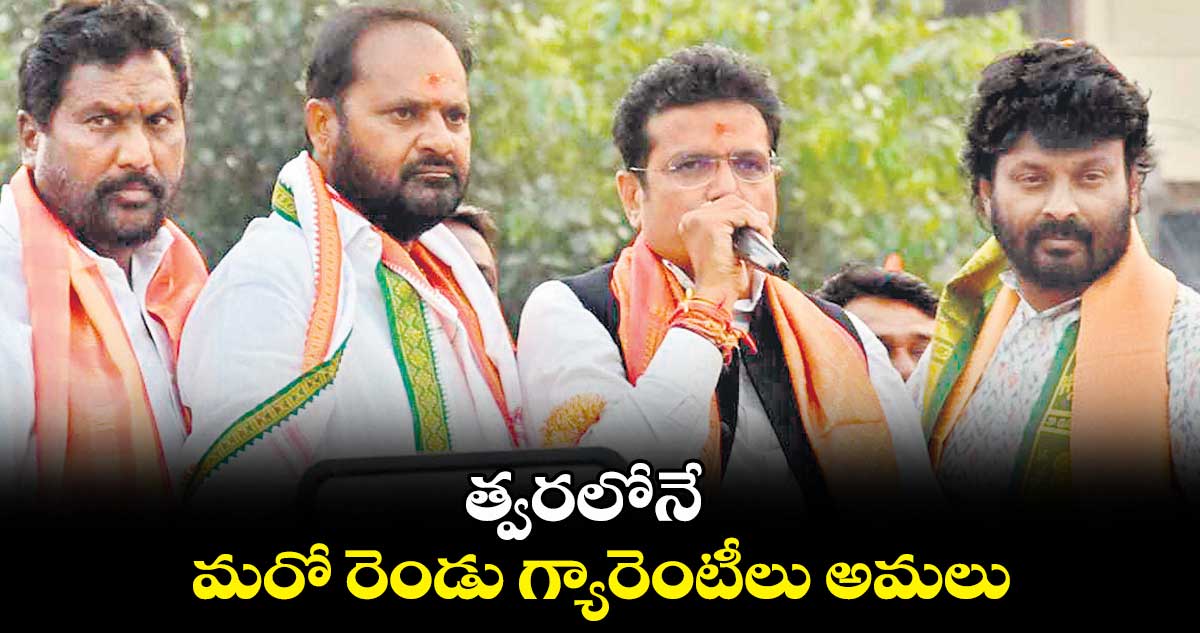 త్వరలోనే మరో రెండు గ్యారెంటీలు అమలు  :మంత్రి శ్రీధర్‌‌‌‌‌‌‌‌‌‌‌‌‌‌‌‌బాబు 