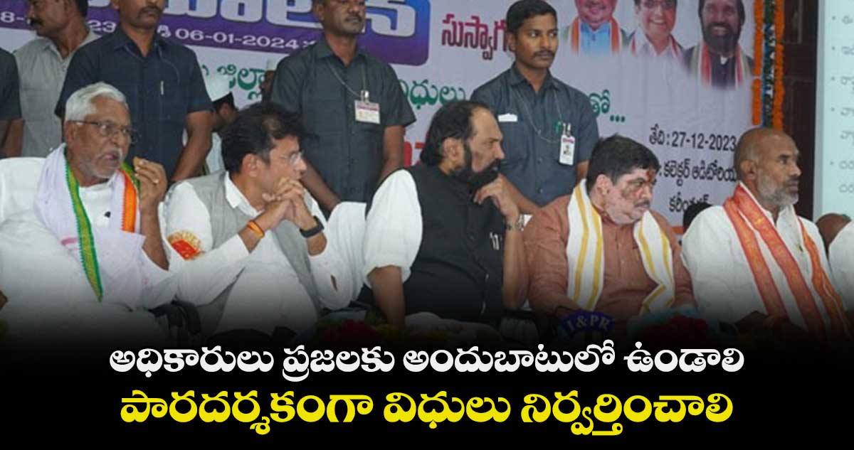 అధికారులు ప్రజలకు అందుబాటులో ఉండాలి : ఉత్తమ్  