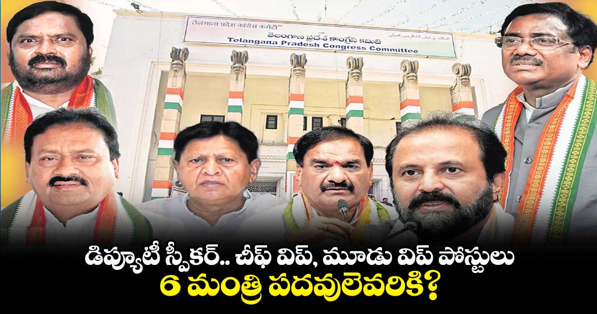 డిప్యూటీ స్పీకర్.. చీఫ్ విప్, మూడు విప్ పోస్టులు.. 6 మంత్రి పదవులెవరికి?