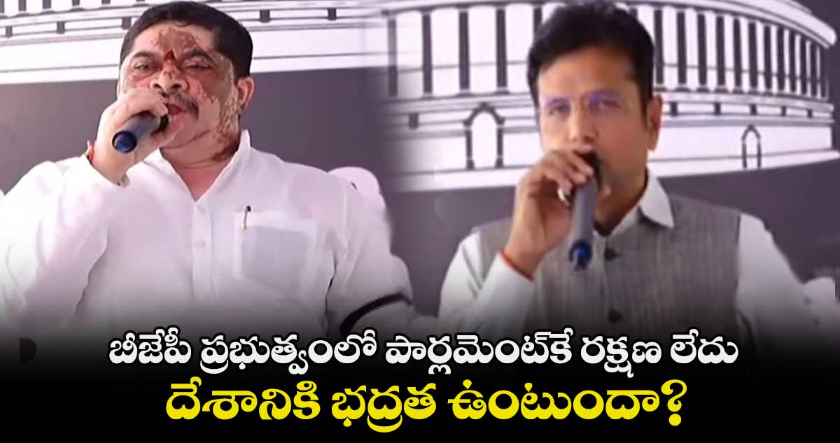 బీజేపీ ప్రభుత్వంలో పార్లమెంట్కే రక్షణ లేదు.. దేశానికి భద్రత ఉంటుందా?