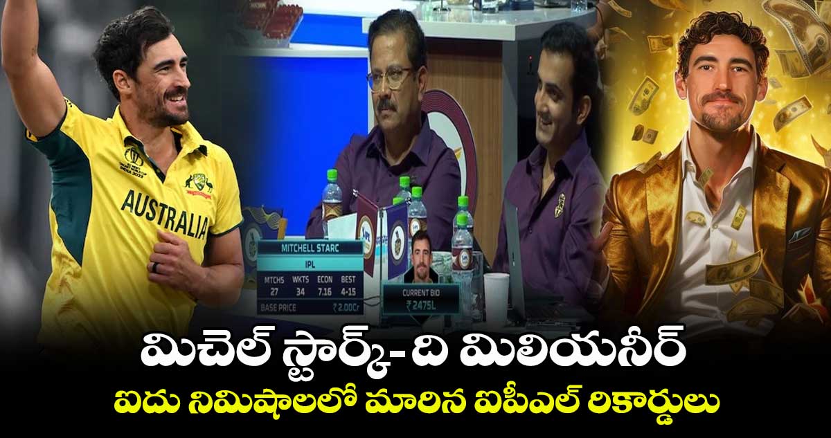  IPL 2024: మిచెల్ స్టార్క్ - ది మిలియనీర్.. ఐదు నిమిషాలలో మారిన ఐపీఎల్ రికార్డులు 