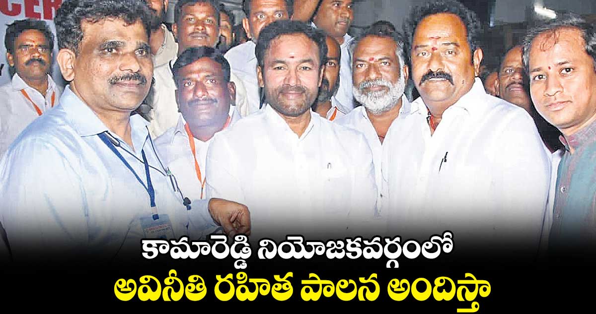 కామారెడ్డి నియోజకవర్గంలో అవినీతి రహిత పాలన అందిస్తా : కాటిపల్లి వెంకటరమణారెడ్డి