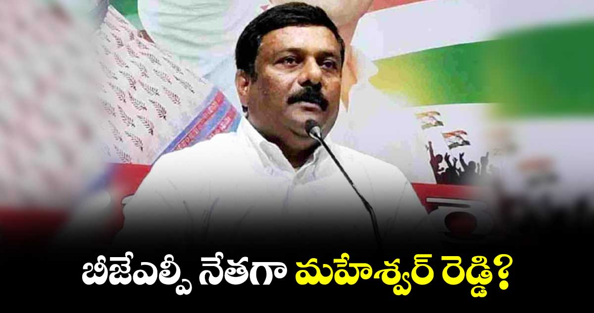  బీజేఎల్పీ నేతగా మహేశ్వర్ రెడ్డి?