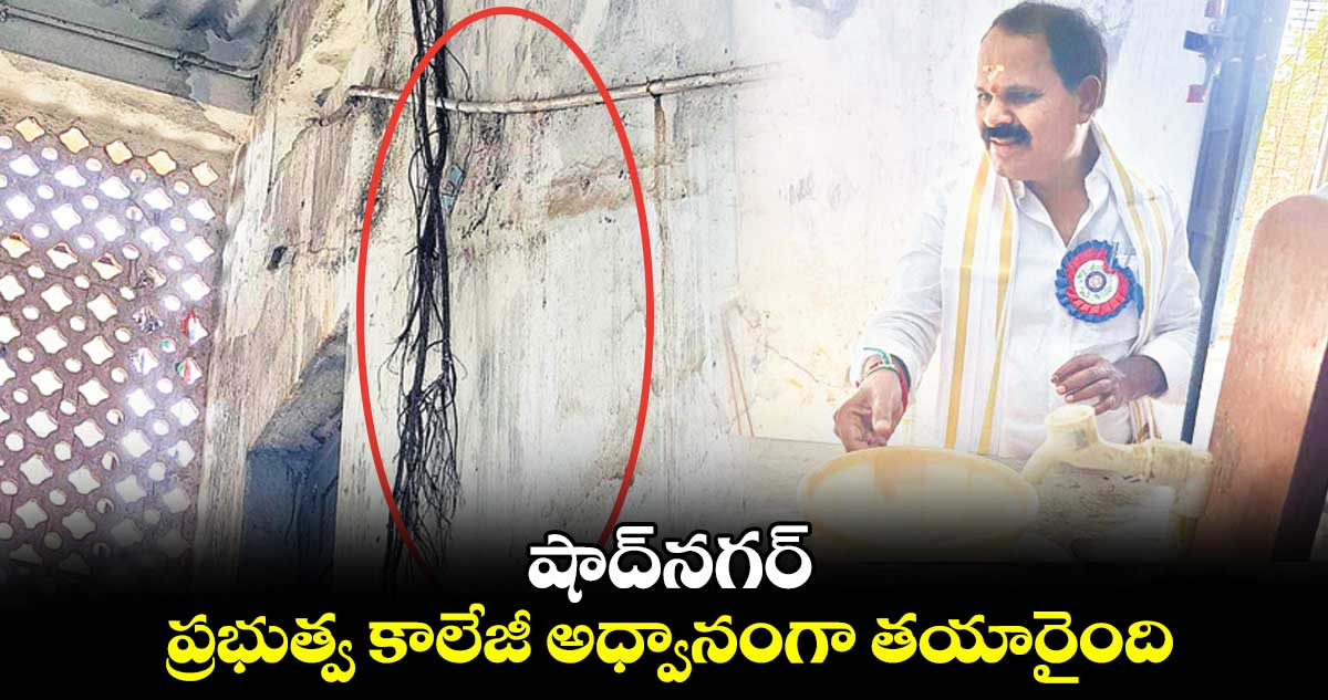 షాద్నగర్ ప్రభుత్వ కాలేజీ అధ్వానంగా తయారైంది : వీర్లపల్లి శంకర్