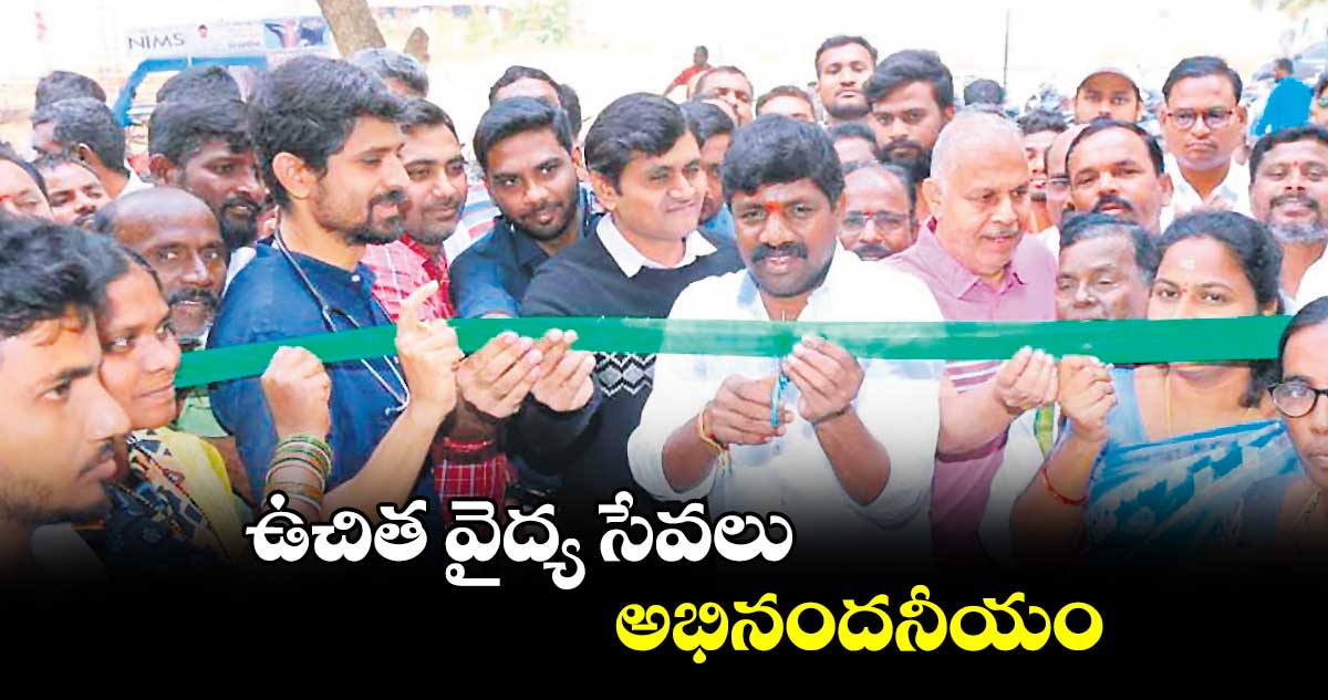 ఉచిత వైద్య సేవలు అభినందనీయం