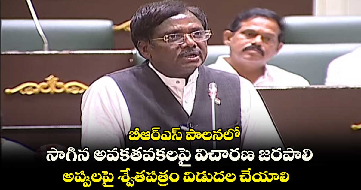 బీఆర్ఎస్ పాలనలో జరిగిన అవకతవకలపై విచారణ జరపాలి : వివేక్ వెంకటస్వామి