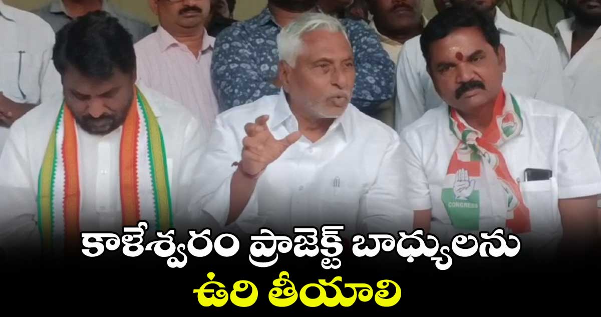 కాళేశ్వరం ప్రాజెక్ట్ బాధ్యులను ఉరి తీయాలి: ఎమ్మెల్సీ జీవన్ రెడ్డి