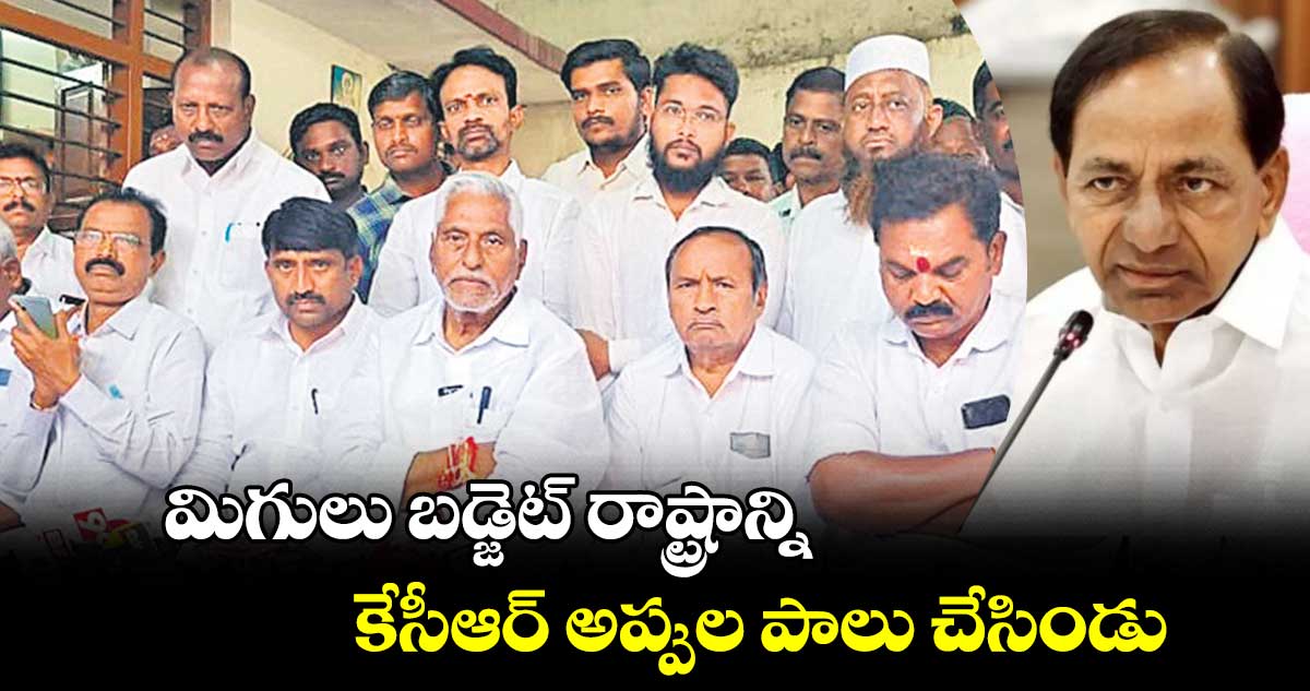 మిగులు బడ్జెట్​ రాష్ట్రాన్ని కేసీఆర్​ అప్పుల పాలు చేసిండు : జీవన్ రెడ్డి