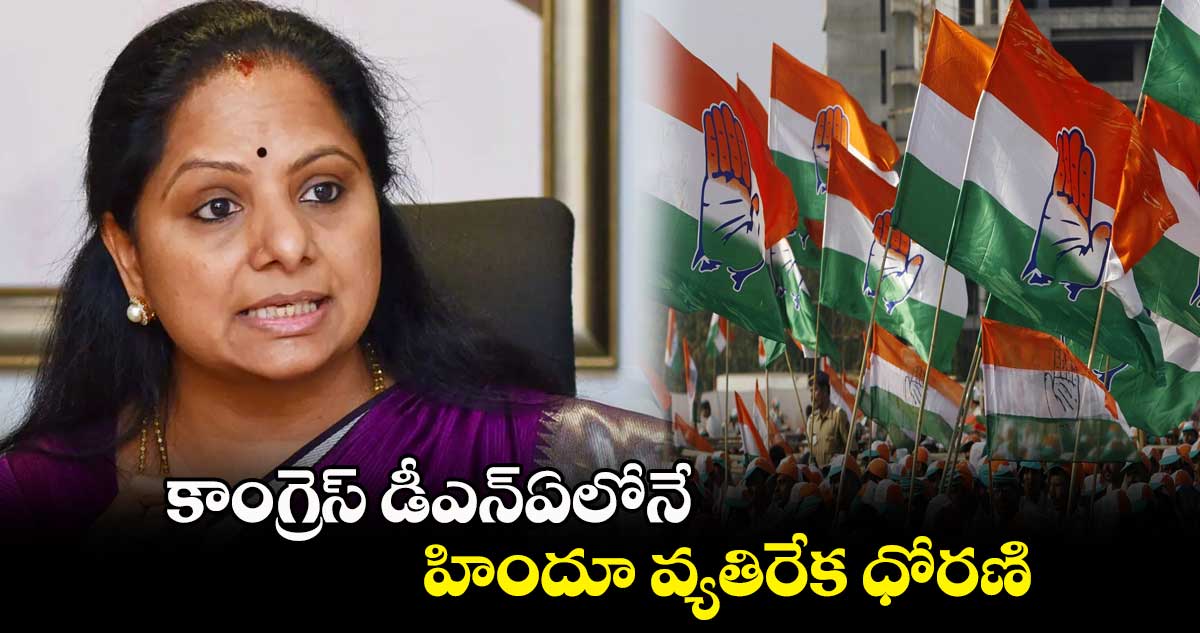 కాంగ్రెస్ డీఎన్ఏలోనే హిందూ వ్యతిరేక ధోరణి : ఎమ్మెల్సీ కవిత
