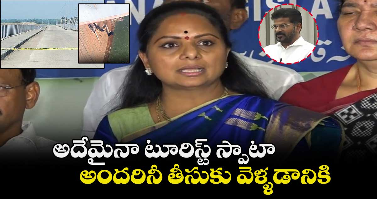 అదేమైనా టూరిస్ట్ స్పాటా.. అందరినీ తీసుకు వెళ్ళడానికి: ఎమ్మెల్సీ కవిత