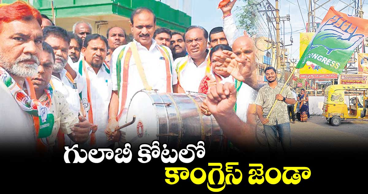 గులాబీ కోటలో కాంగ్రెస్ జెండా