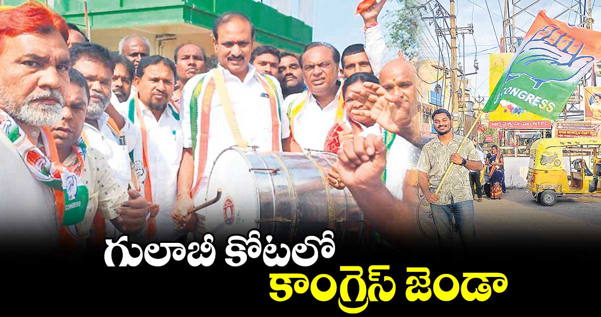 గులాబీ కోటలో కాంగ్రెస్​ జెండా