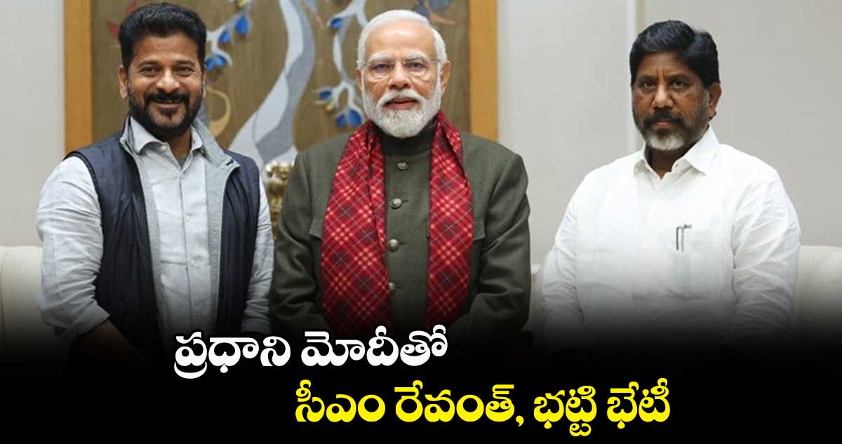 ప్రధాని మోదీతో.. సీఎం రేవంత్, భట్టి భేటీ