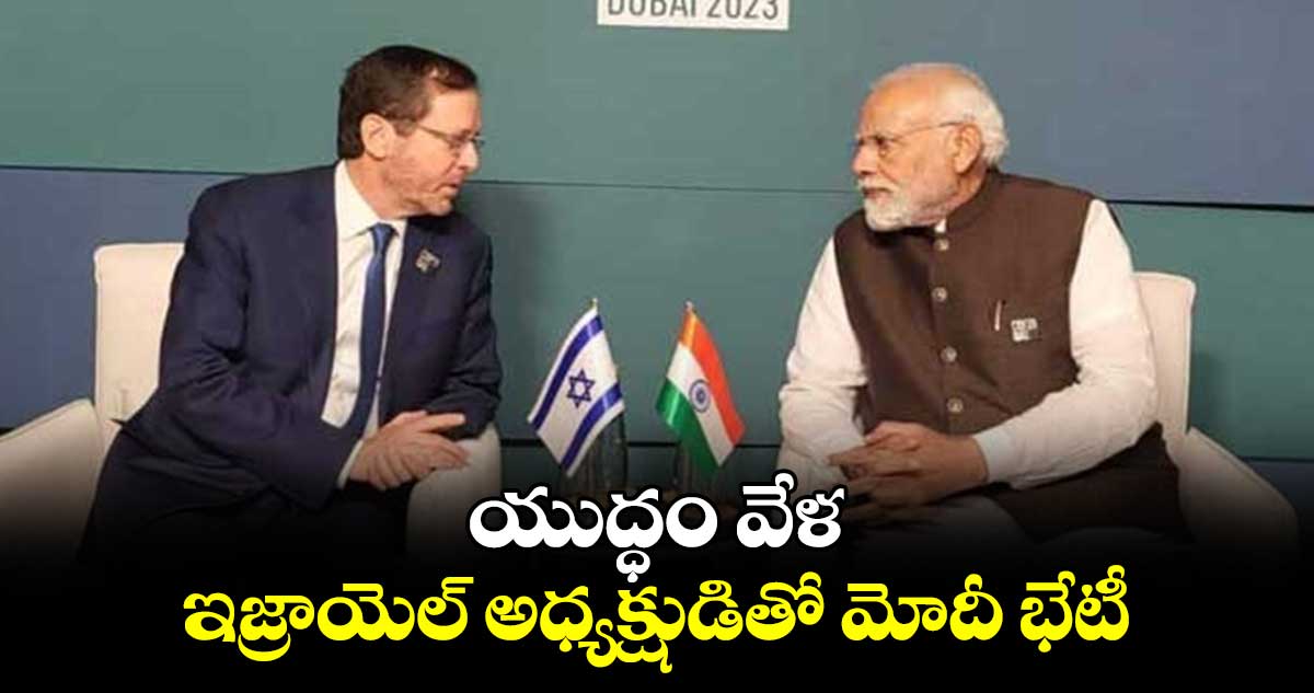 యుద్ధం వేళ.. ఇజ్రాయెల్‌ అధ్యక్షుడితో మోదీ భేటీ