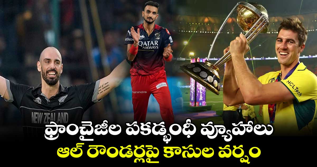 IPL 2024 auction: ఫ్రాంచైజీల పకడ్భంధీ వ్యూహాలు.. ఆల్ రౌండర్లను ఎగబడి కొనుక్కున్నారు