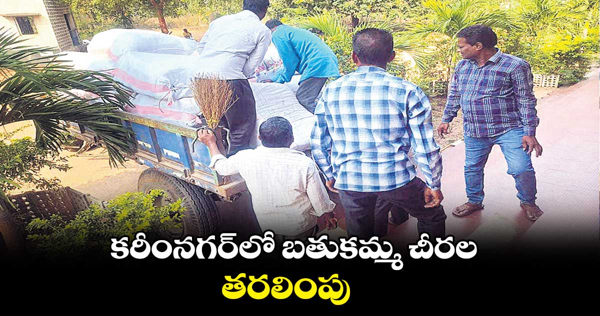 కరీంనగర్⁬లో బతుకమ్మ చీరల తరలింపు