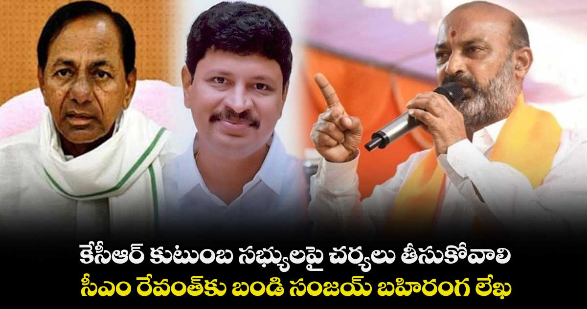 కేసీఆర్ కుటుంబ సభ్యులపై చర్యలు తీసుకోవాలి.. సీఎం రేవంత్⁭కు బండి సంజయ్ బహిరంగ లేఖ 